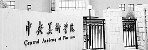 中央美術學院