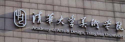清華大學美術學院
