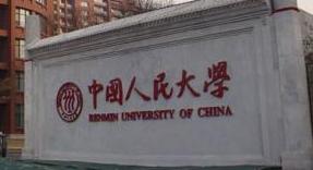 中國人民大學
