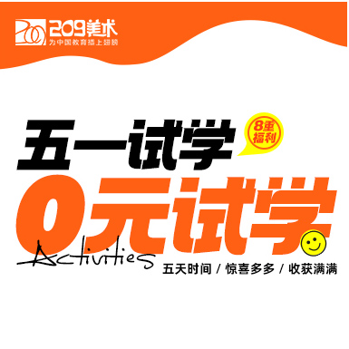 【武漢209畫室】五一黃金周；0元試學正式開啟!一站式體驗集訓生活，驚喜和福利等你來拿!