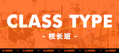 校長班
