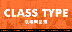 聯考精品班