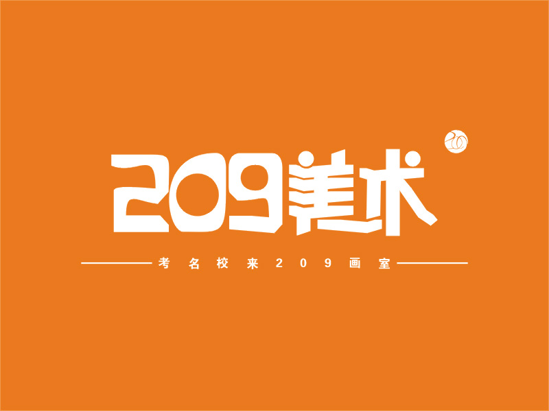 武漢209畫室